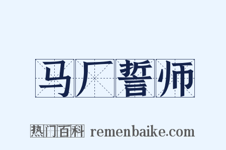 马厂誓师是什么意思的图片